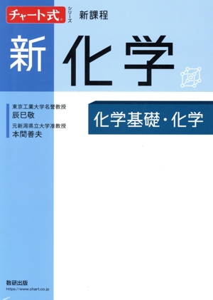 チャート式シリーズ 新化学 新課程 化学基礎・化学