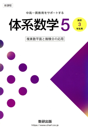 新課程 中高一貫教育をサポートする体系数学5 高校3年生用 複素数平面と微積分の応用