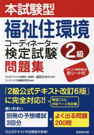 本試験型福祉住環境コーディネーター検定試験2級問題集