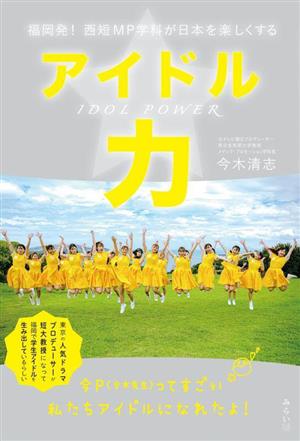 アイドル力 福岡発！ 西短MP学科が日本を楽しくする