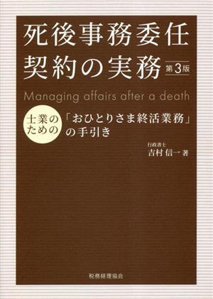 死後事務委任契約の実務 第3版 士業のための「おひとりさま終活業務」の手引き