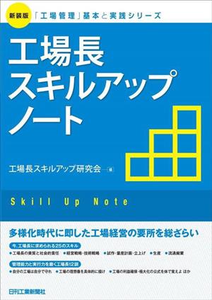 工場長スキルアップノート 新装版 「工場管理」基本と実践シリーズ