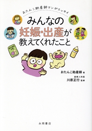 おたんこ助産師マンガエッセイ みんなの妊娠・出産が教えてくれたこと