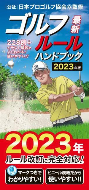 最新ゴルフルールハンドブック(2023年版)