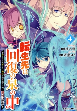 転生先は回復の泉の中(4) 苦しくても死ねない地獄を乗り越えた俺は世界最強 グラストC