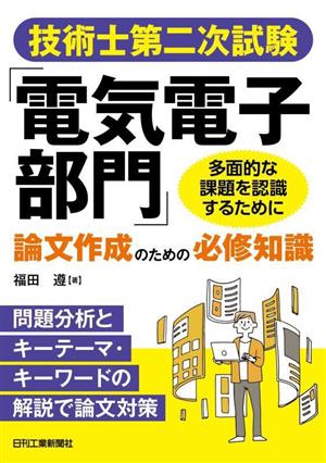 技術士第二次試験「電気電子部門」論文作成のための必修知識 問題分析とキーテーマ・キーワードの解説で論文対策 多面的な課題を認識するために