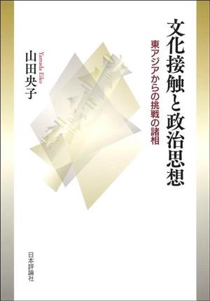 文化接触と政治思想 東アジアからの挑戦の諸相