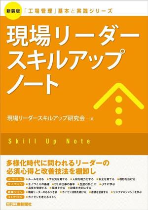 現場リーダースキルアップノート 新装版 「工場管理」基本と実践シリーズ