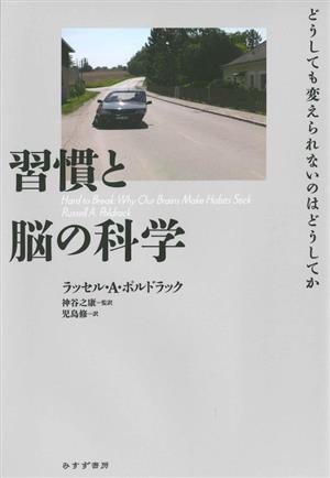 習慣と脳の科学どうしても変えられないのはどうしてか