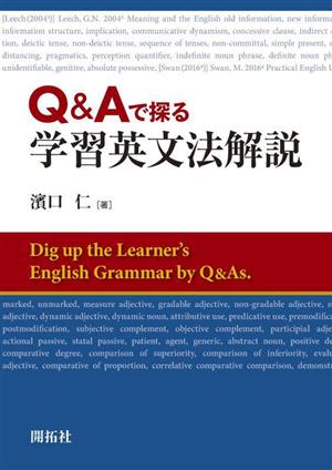 Q&Aで探る学習英文法解説