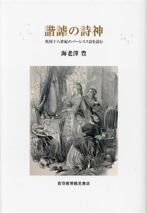 諧謔の詩神 英国十八世紀のバーレスク詩を読む