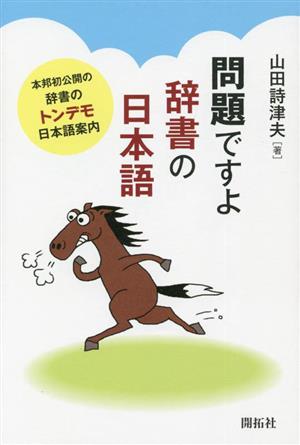 問題ですよ 辞書の日本語 本邦初公開の辞書のトンデモ日本語案内