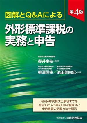 図解とQ&Aによる外形標準課税の実務と申告 第4版