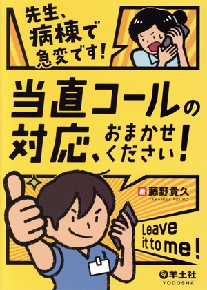 先生、病棟で急変です！当直コールの対応、おまかせください！