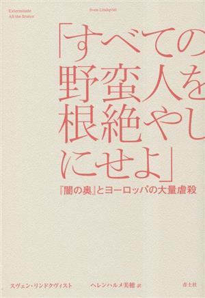 「すべての野蛮人を根絶やしにせよ」『闇の奥』とヨーロッパの大量虐殺