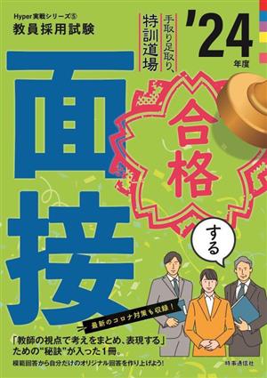 合格する面接('24年度) 手取り足取り、特訓道場 教員採用試験Hyper実戦シリーズ5