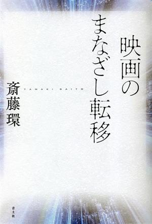 映画のまなざし転移