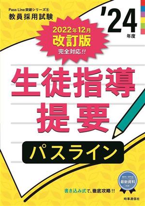 生徒指導提要パスライン('24年度) 書き込み式で徹底攻略！ 教員採用試験Pass Line突破シリーズ8