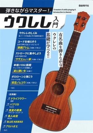 弾きながらマスター！ウクレレ入門 新品本・書籍 | ブックオフ公式オンラインストア