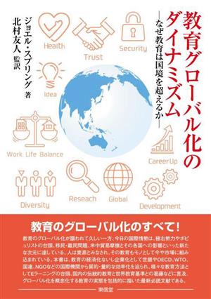 教育グローバル化のダイナミズム なぜ教育は国境を超えるか