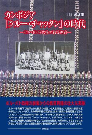 カンボジア「クルー・チャッタン」の時代 ポル・ポト時代後の初等教育