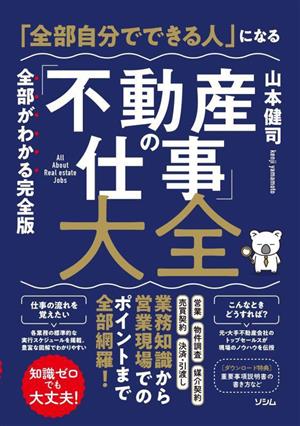 「全部自分でできる」人になる「不動産の仕事」大全