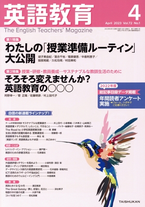 英語教育(2023年4月号) 月刊誌