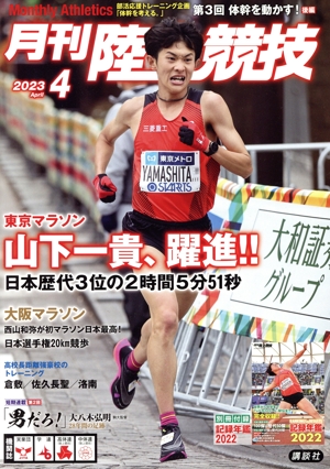陸上競技(2023年4月号) 月刊誌