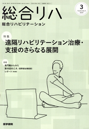 総合リハビリテーション(3 2023 Vol.51 No.3) 月刊誌
