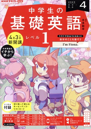 NHKテキストラジオ 中学生の基礎英語 レベル1(4 2023) 月刊誌