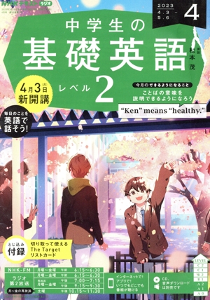 NHKテキストラジオ 中学生の基礎英語 レベル2(4 2023) 月刊誌