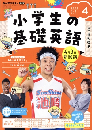 NHKテキストラジオ 小学生の基礎英語(4 2023) 月刊誌