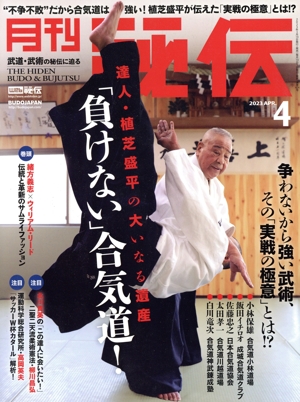 月刊 秘伝(4 2023 APR) 月刊誌