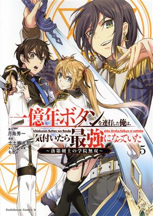 一億年ボタンを連打した俺は、気付いたら最強になっていた(5) 落第剣士の学院無双 角川Cエース