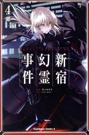 Fate/Grand Order ―Epic of Remnant― 亜種特異点Ⅰ 悪性隔絶魔境 新宿 新宿幻霊事件(4) 角川Cエース