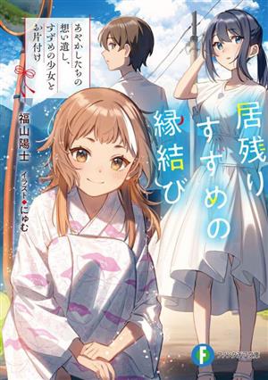 居残りすずめの縁結び あやかしたちの想い遺し、すずめの少女とお片付け 富士見ファンタジア文庫