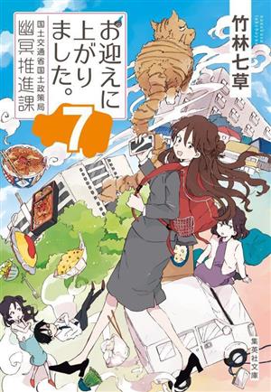 お迎えに上がりました。 国土交通省国土政策局幽冥推進課(7)集英社文庫