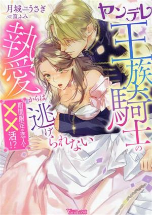 ヤンデレ王族騎士の執愛からは逃げられない 期間限定の恋人と××活!? ヴァニラ文庫