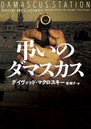 弔いのダマスカス ハーパーBOOKS