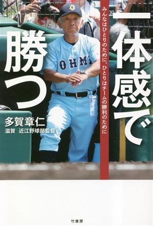 一体感で勝つ みんなはひとりのために、ひとりはチームの勝利のために