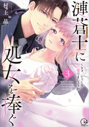 漣蒼士に処女を捧ぐ ～さぁ、じっくり愛でましょうか(特装版)(3) Clair TL C