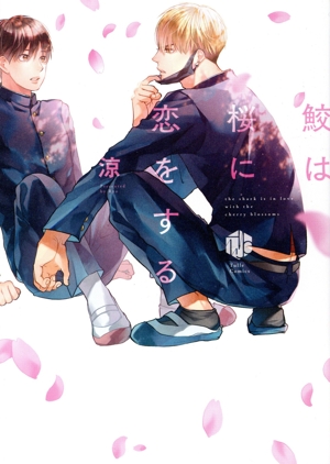 鮫は桜に恋をする Tulle C