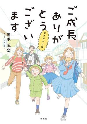 ご成長ありがとうございます おさわがせ編 コミックエッセイ