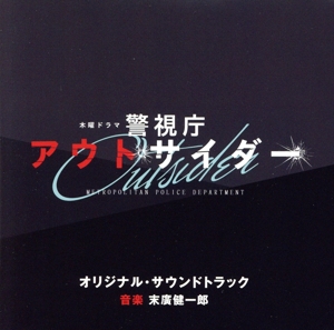 テレビ朝日系木曜ドラマ「警視庁アウトサイダー」オリジナル・サウンドトラック