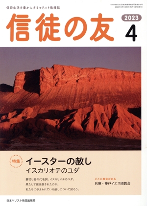 信徒の友(2023 4) 月刊誌