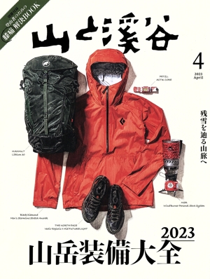 山と渓谷(2023年4月号) 月刊誌