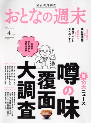 おとなの週末(2023年4月号) 月刊誌