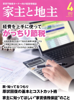 家主と地主(2023 4月号 Vol.151) 月刊誌
