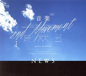 音楽 -2nd Movement-(初回盤A)(DVD付)