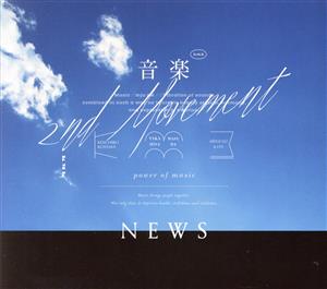 音楽 -2nd Movement-(初回盤A)(Blu-ray Disc付)